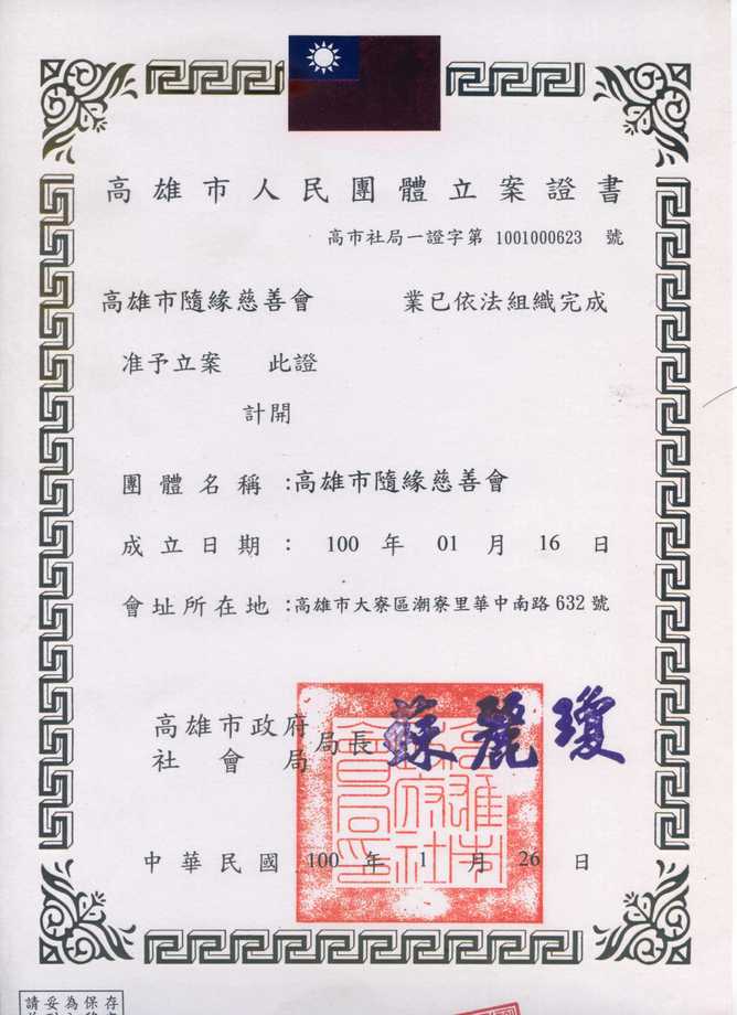 高雄市人民團體立案證書