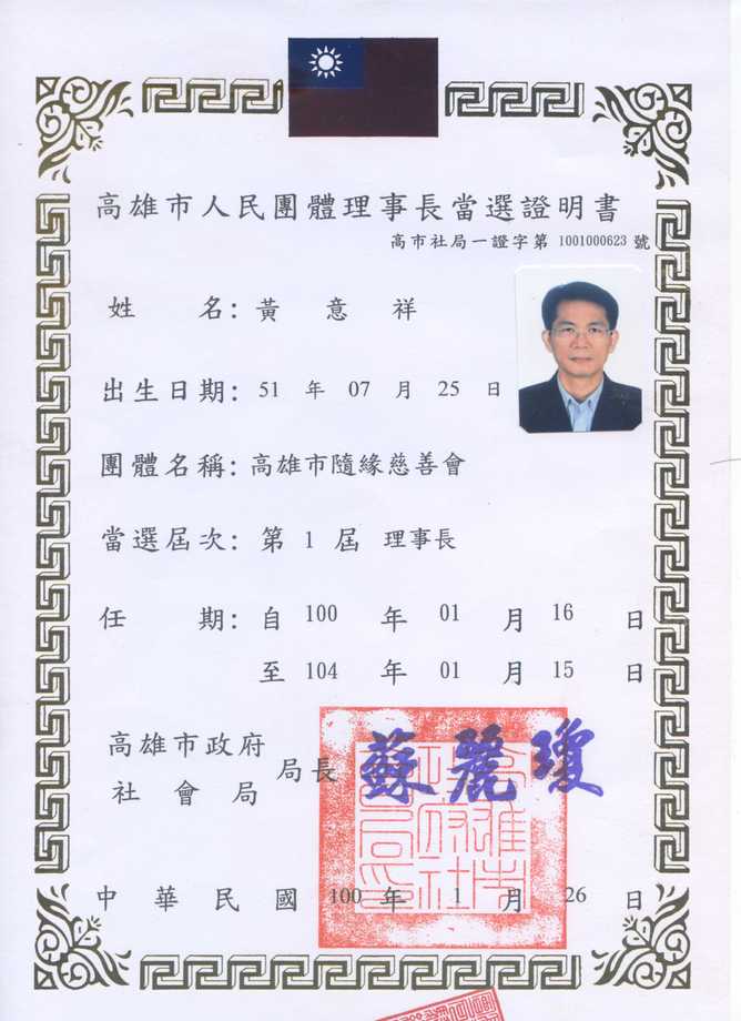 理事長當選證明