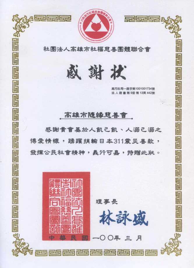 捐助日本311-感謝狀