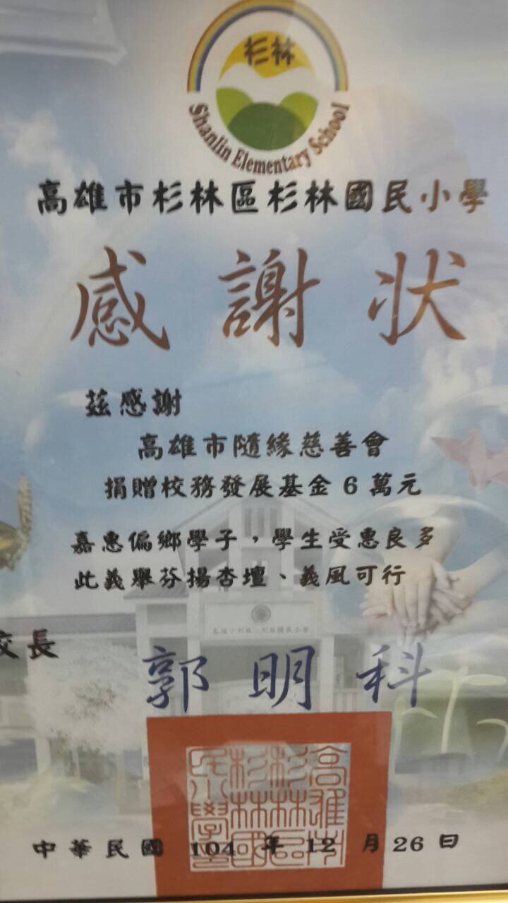 20151226補助杉林國小教育經費