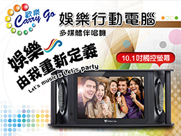 金嗓-娛樂行動電腦-新寶電器行