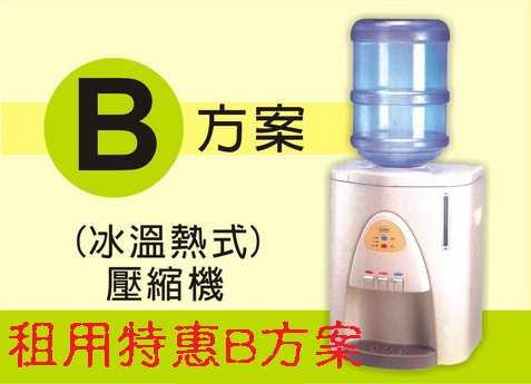 租用特惠B方案(依現場機種隨機出貨均為台灣機)