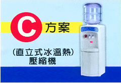 全新元山直立冰溫熱機或全新匠萌直立冰熱機任選1種+50桶水只要8500元含稅.