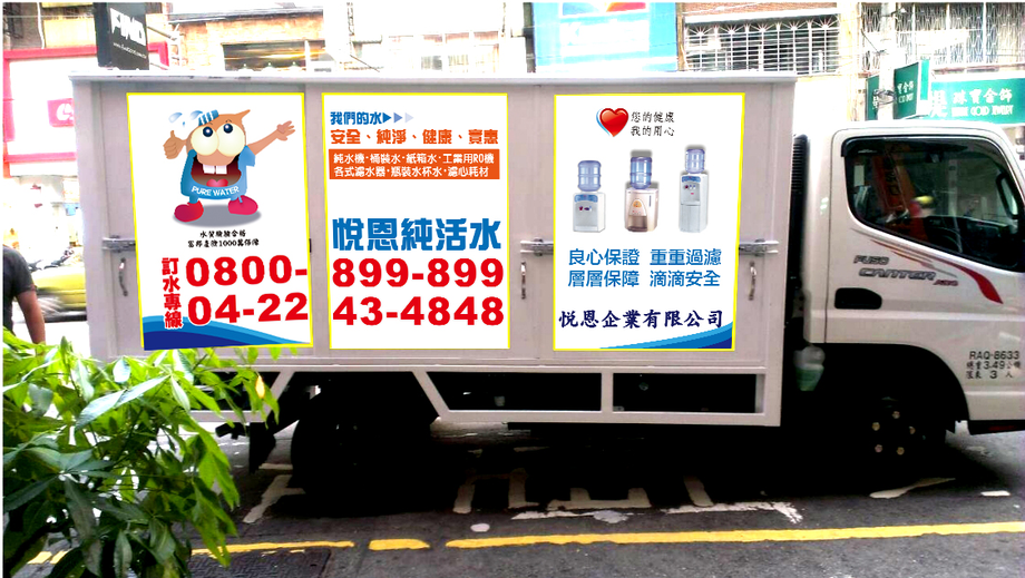 悅恩公司二號宅配送水車