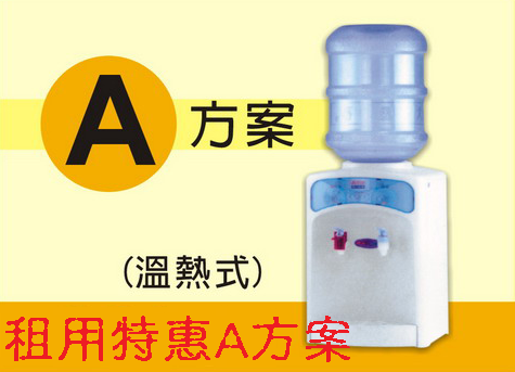 租用特惠A方案(依現場機種隨機出貨均為台灣機)