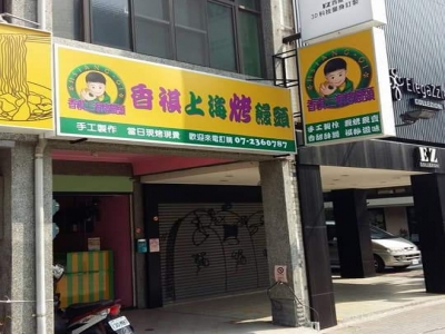 香祺上海烤饅頭-undefined