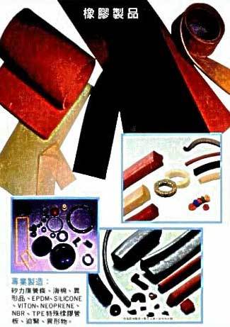 橡膠製品