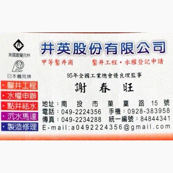 鑿井工程-井英股份有限公司