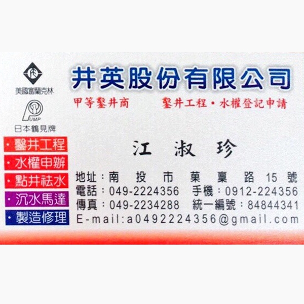 點井袪水-井英股份有限公司