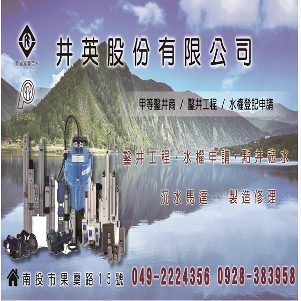 甲等鑿井商，請指名-井英股份有限公司