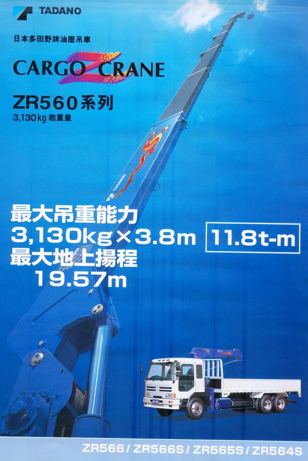 油壓吊車(ZR560)