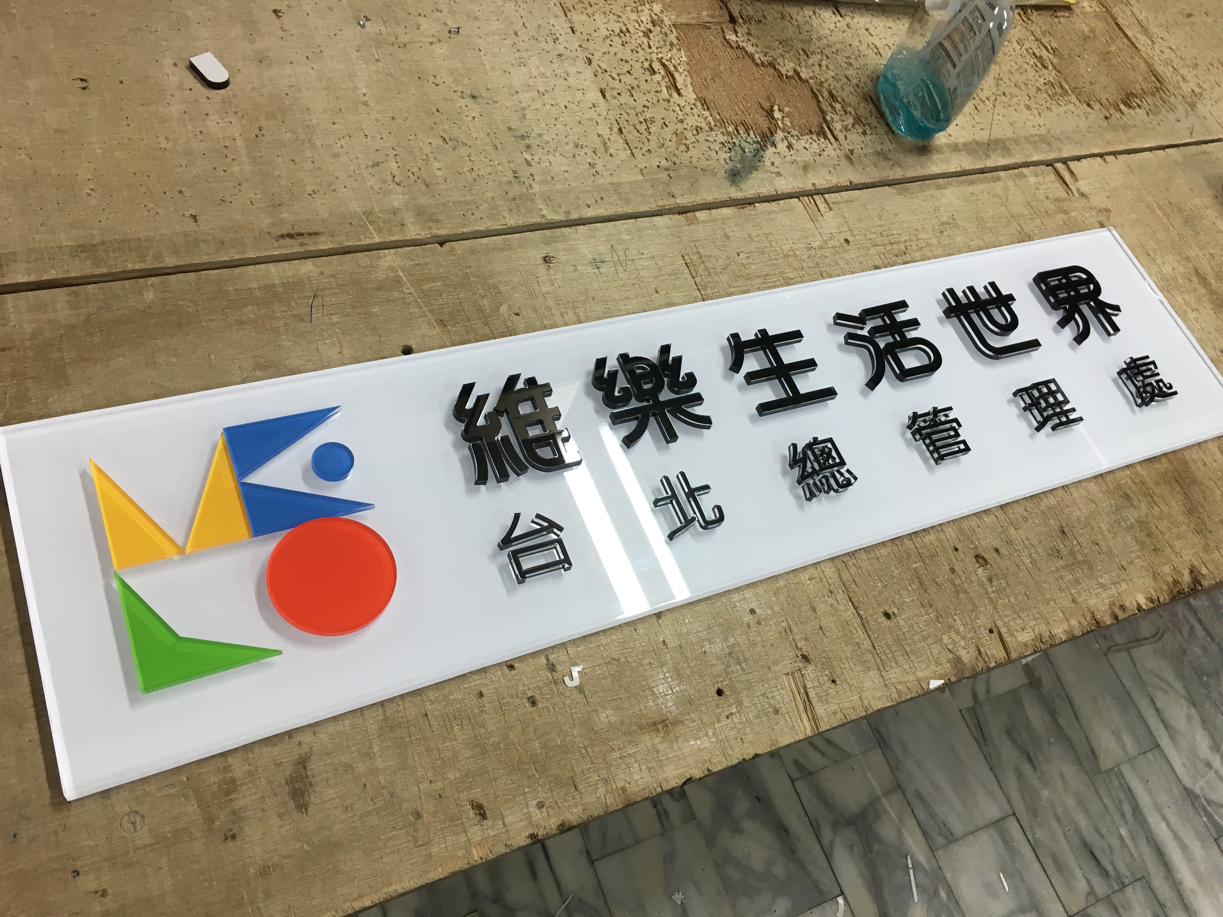 室內立體字招牌