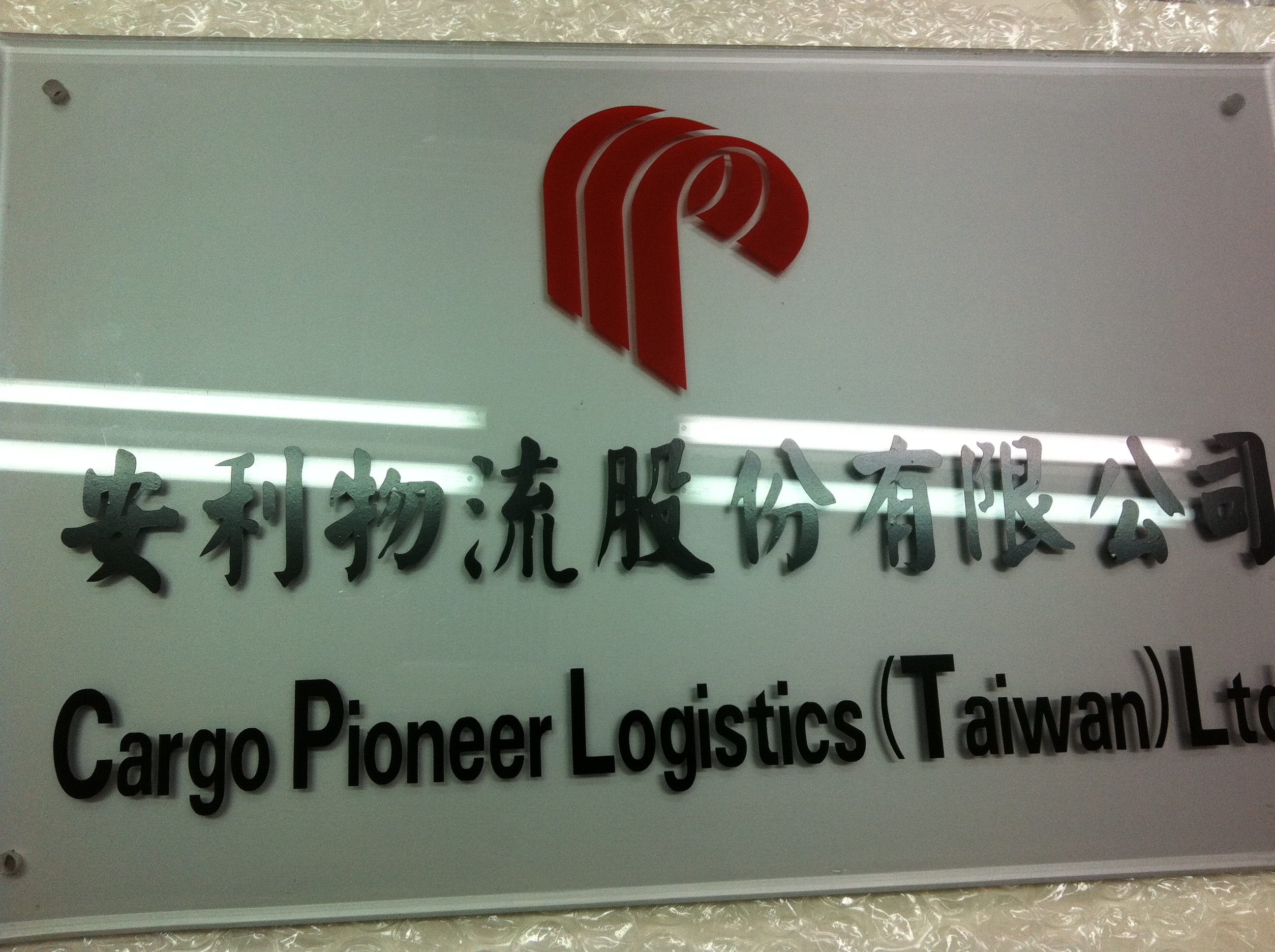 壓克力板正貼西德割字