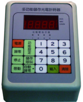 光電計時器(九段式)