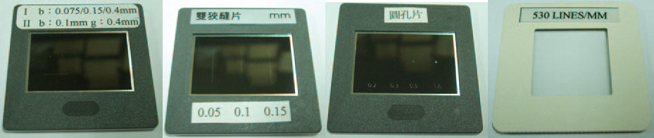 各式狹縫片、光柵片、孔徑片