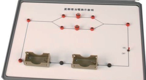 並聯燈泡電路實驗器