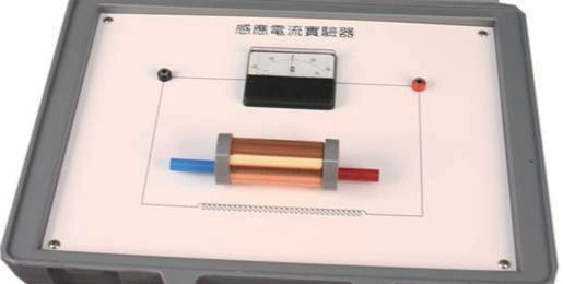 感應電流實驗器
