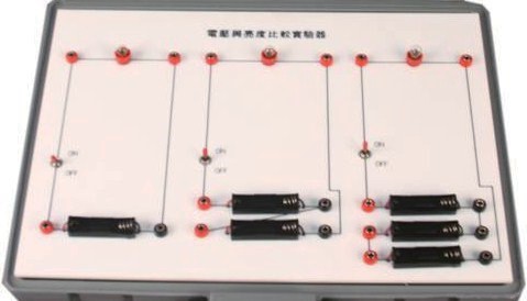 電壓與亮度比較實驗器