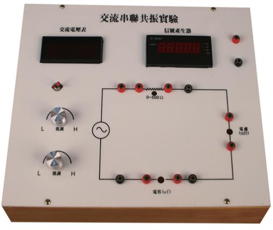 數位式交流串聯共振實驗
