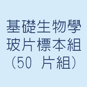基礎生物學玻片標本組(50