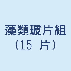 藻類玻片組(15