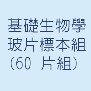 基礎生物學玻片標本組