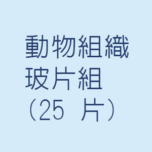 動物組織玻片組(25