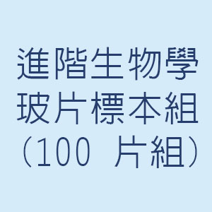進階生物學玻片標本組(100