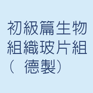 初級篇生物組織玻片組(
