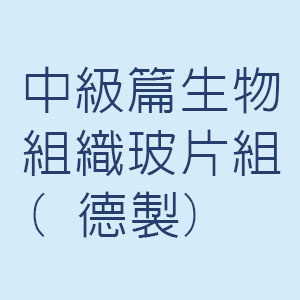 中級篇生物組織玻片組(