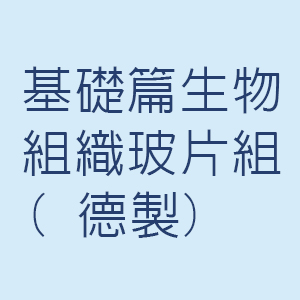基礎篇生物組織玻片組(