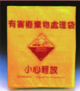 實驗廢棄物處理袋