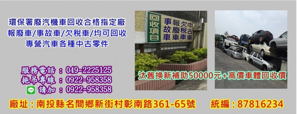 高盟汽車回收 ❘ 南投汽車回收  ❘ 高盟汽車材料行-廢車回收