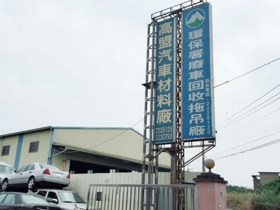 高盟汽車回收 ❘ 南投汽車回收  ❘ 高盟汽車材料行-廢車回收