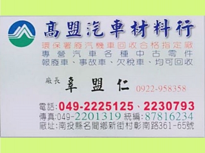 高盟汽車回收 ❘ 南投汽車回收  ❘ 高盟汽車材料行-廢車回收
