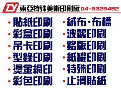 東亞特殊美術印刷廠-紙質容器