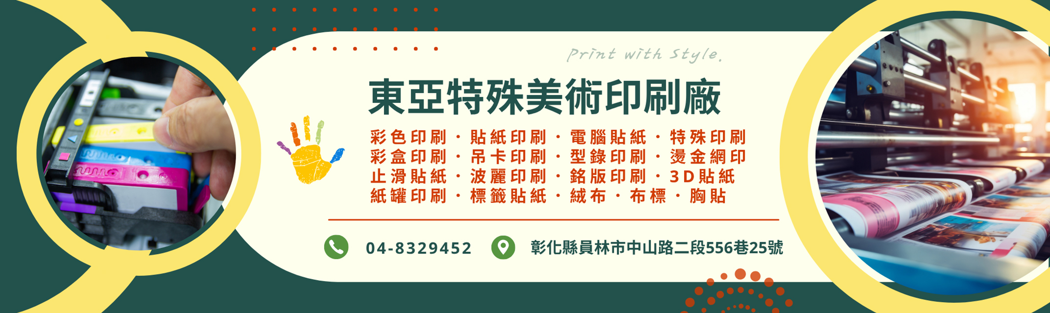 東亞印刷 — 彰化印刷/貼紙印刷，工廠直營