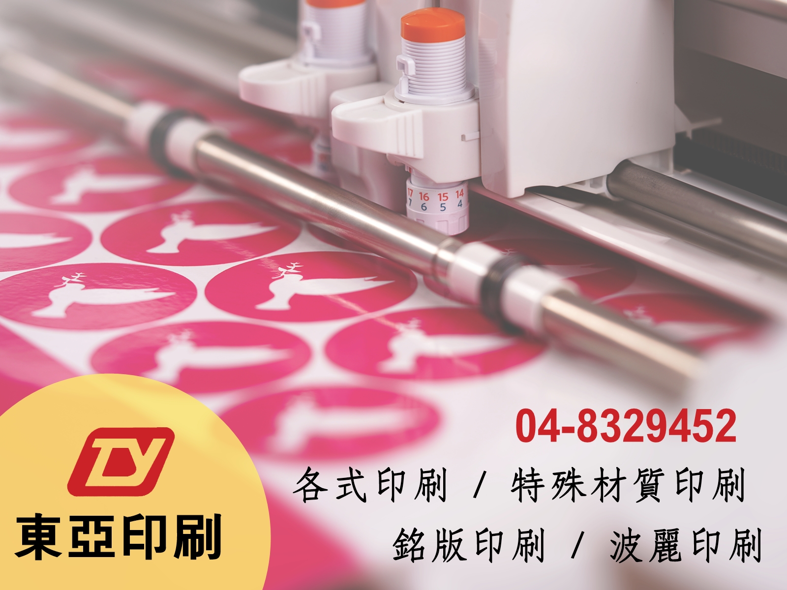 東亞印刷-彰化印刷 | 貼紙印刷 | 特殊印刷【東亞特殊美術印刷廠】-紙質容器