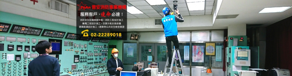 普安有限公司-消防設備
