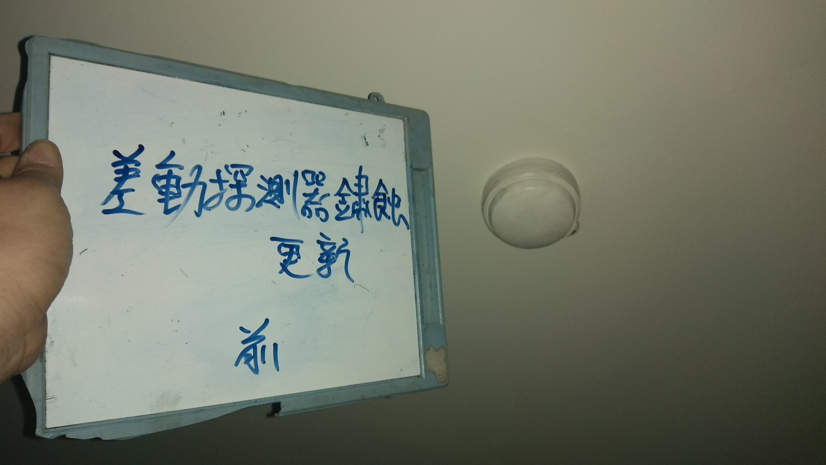 差動式探測器鏽蝕更新-新北市永和社區住家