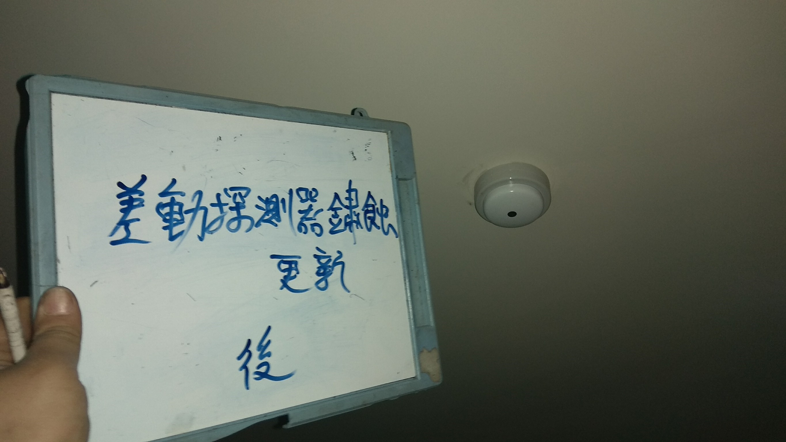 差動式探測器鏽蝕更新-新北市永和社區住家