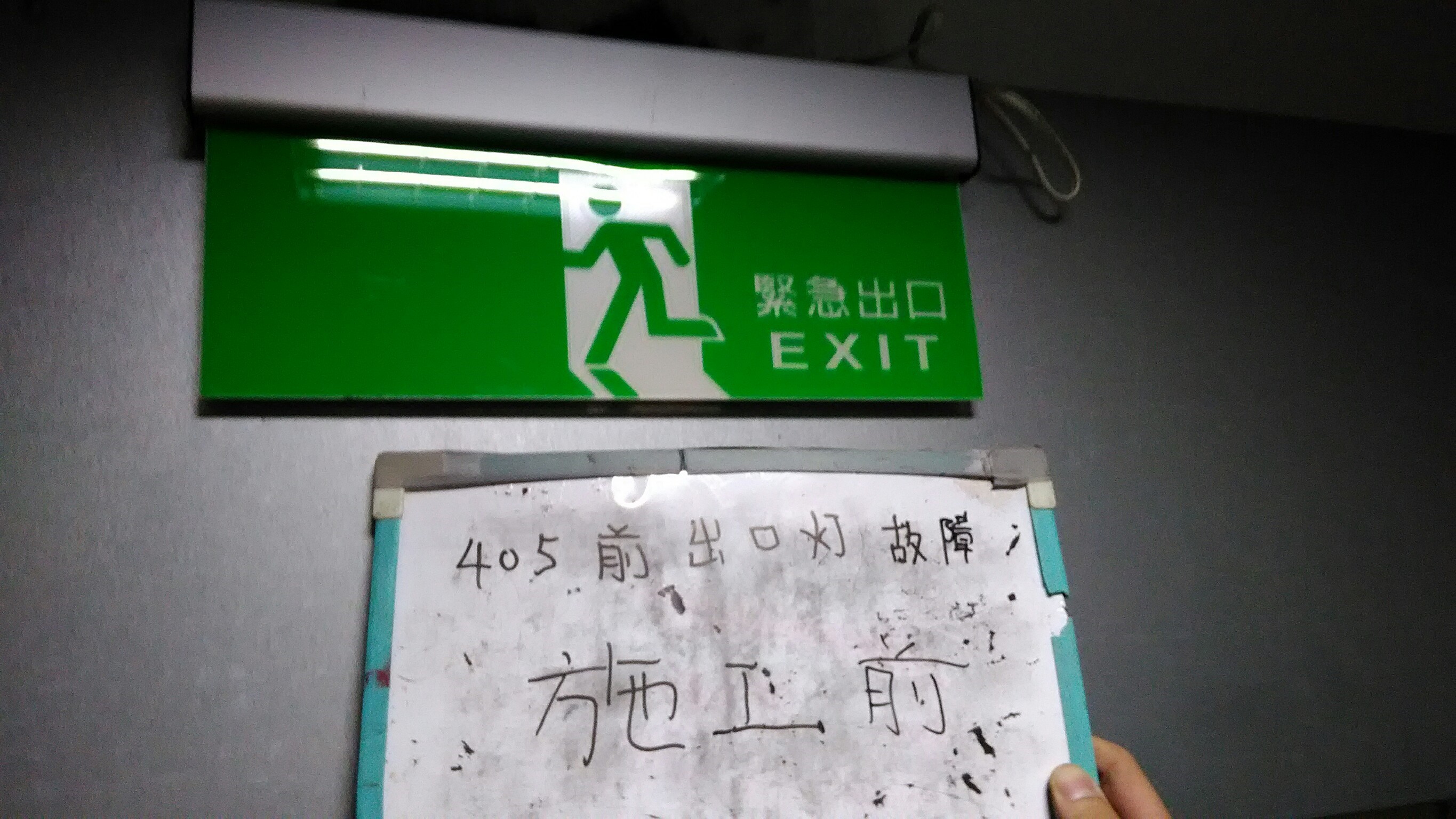 台北市某大學-403前出口燈故障