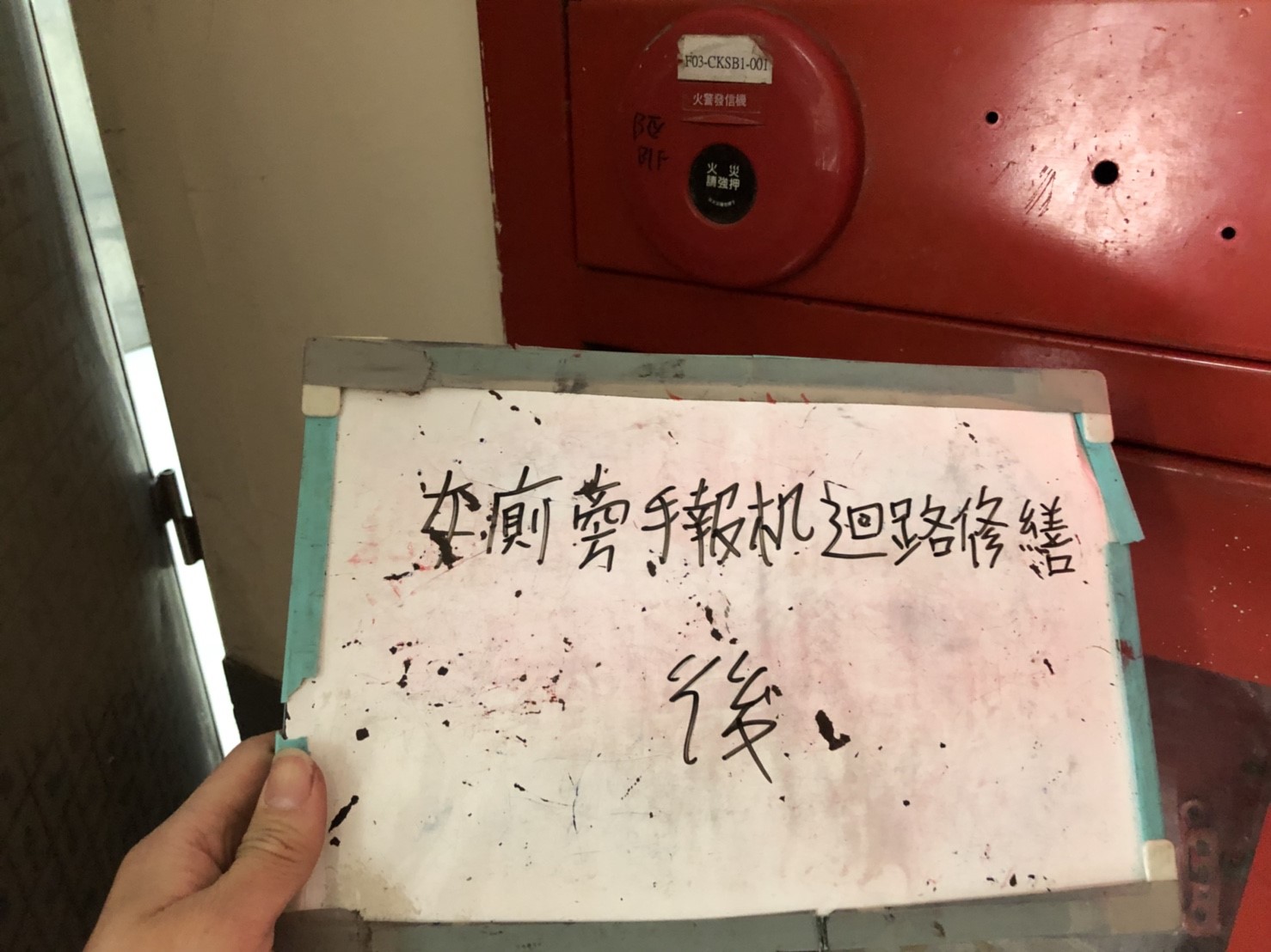 台北市某大學-女廁旁手報機迴路-1