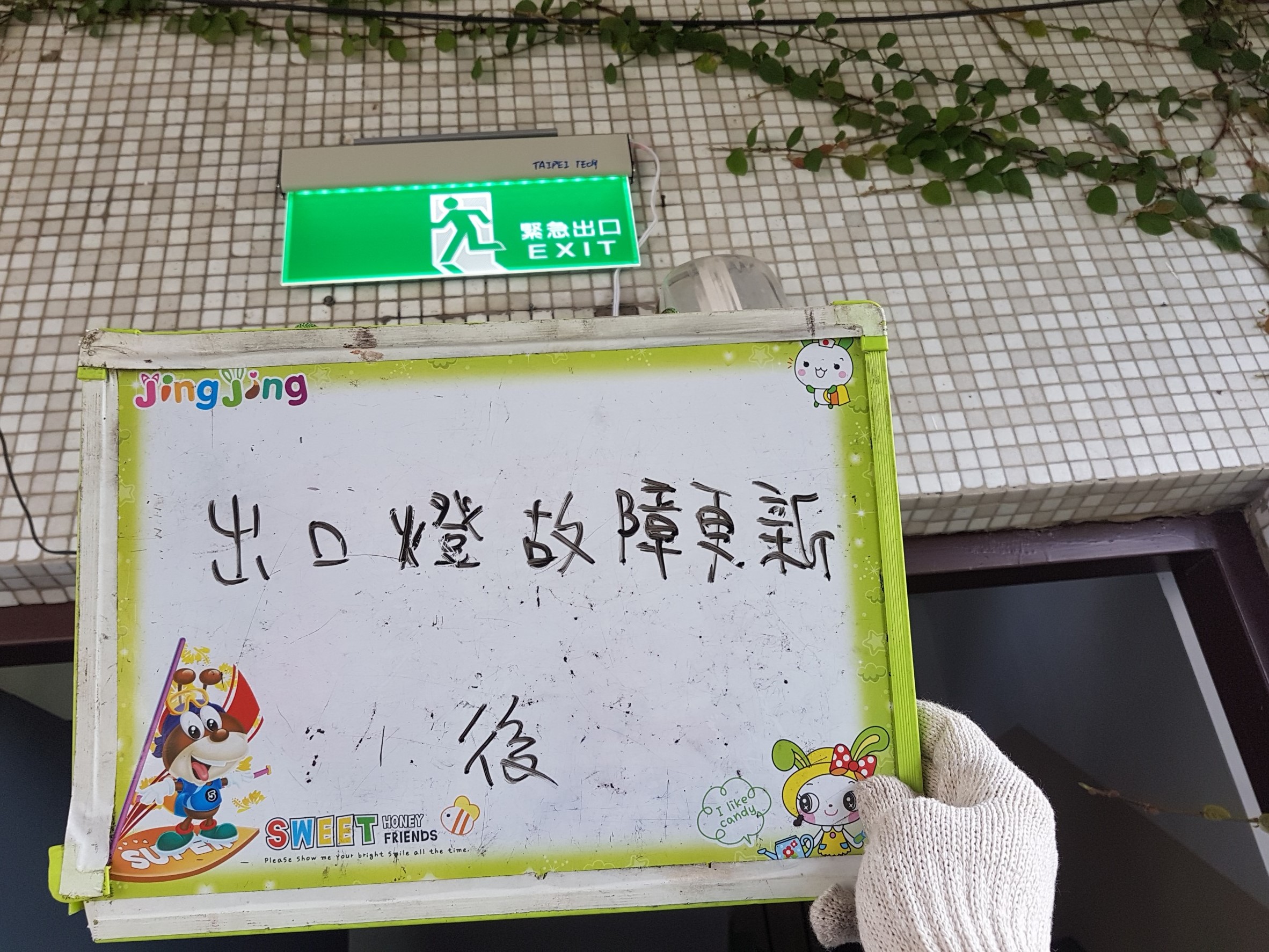 台北市某大學-出口燈故障更新