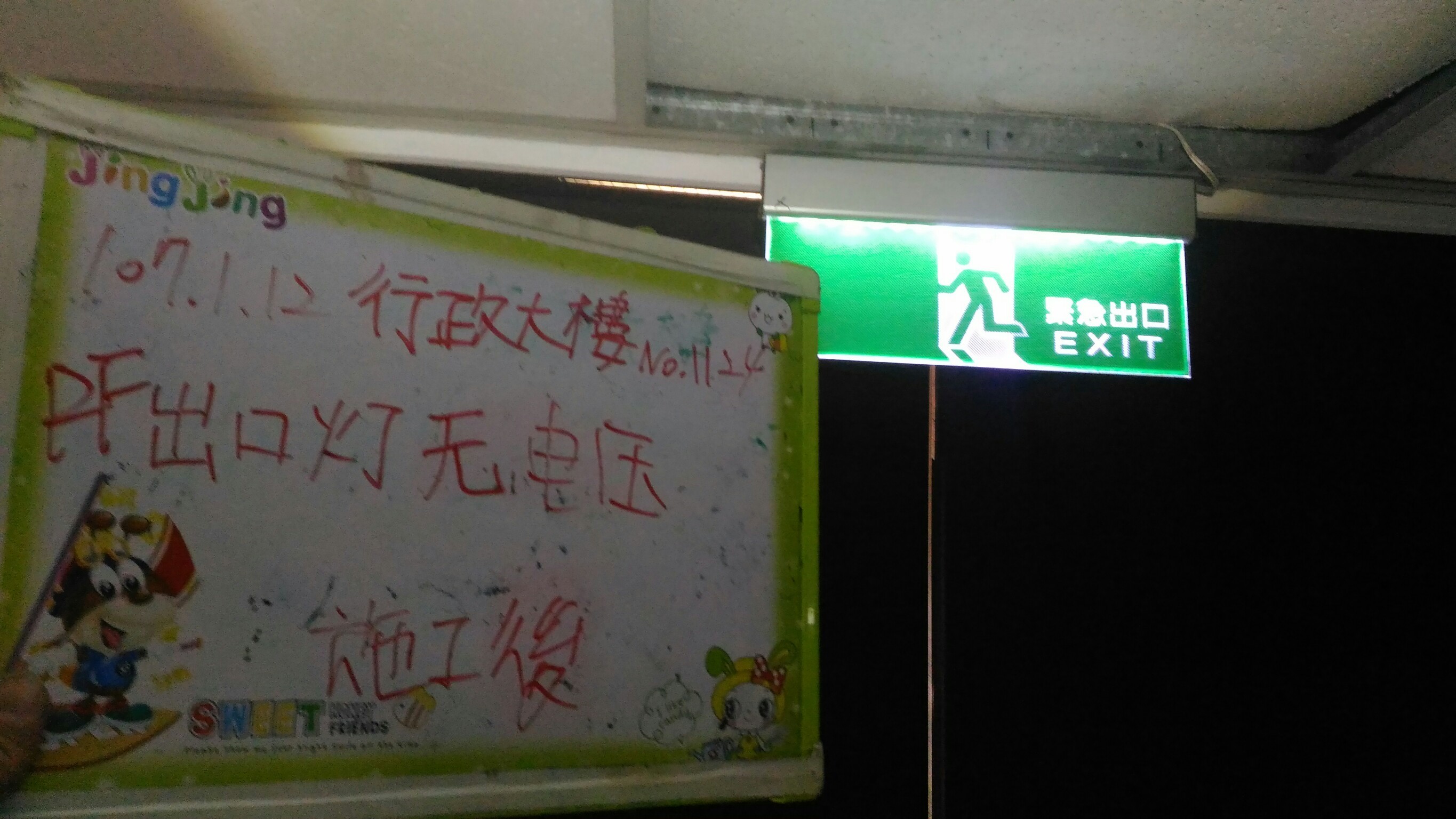 台北市某大學-行政大樓RF出口燈無電壓