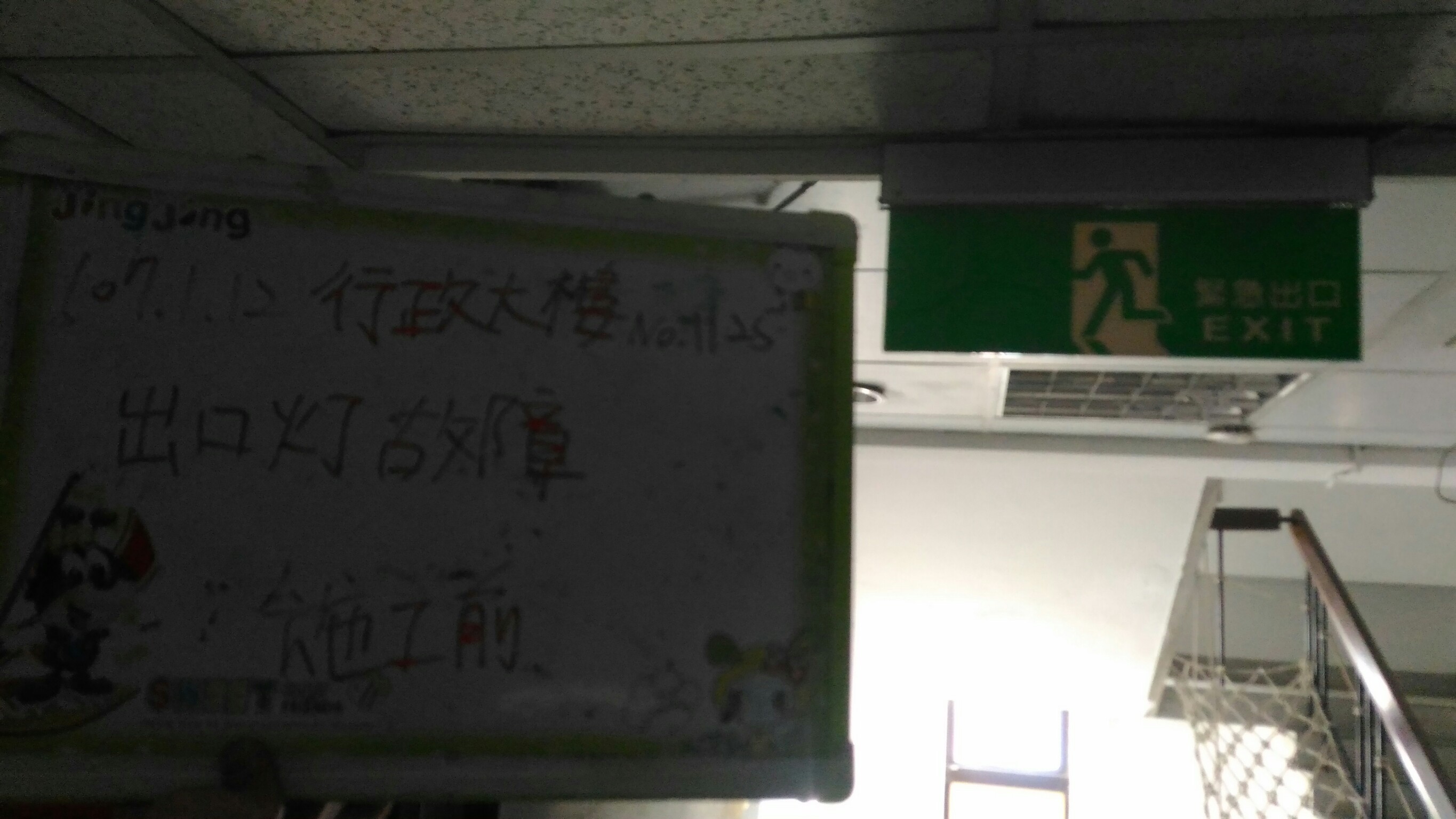 台北市某大學-行政大樓出口燈故障