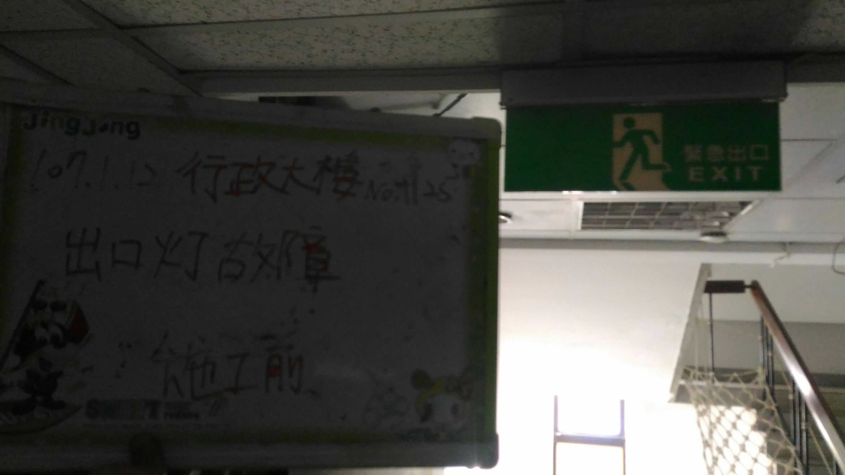 台北市某大學-行政大樓出口燈故障