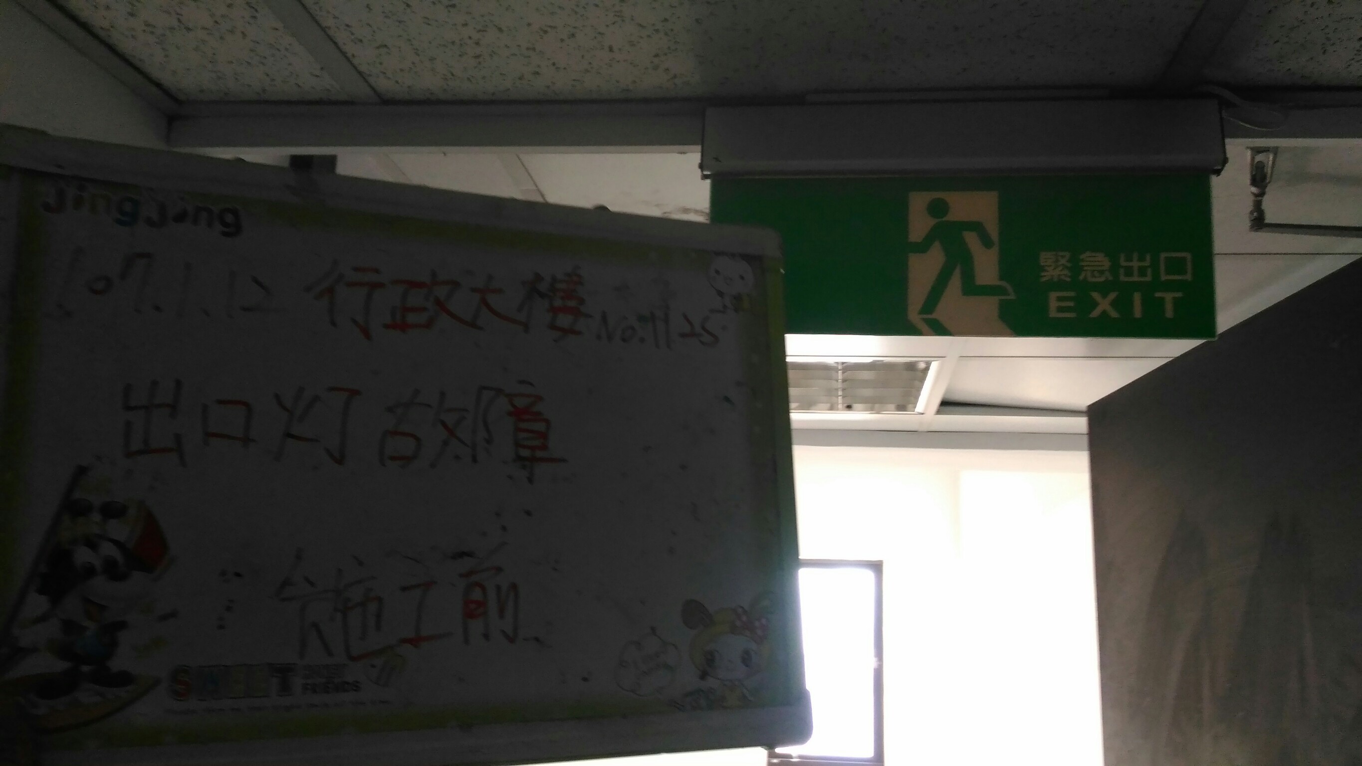 台北市某大學-行政大樓出口燈故障