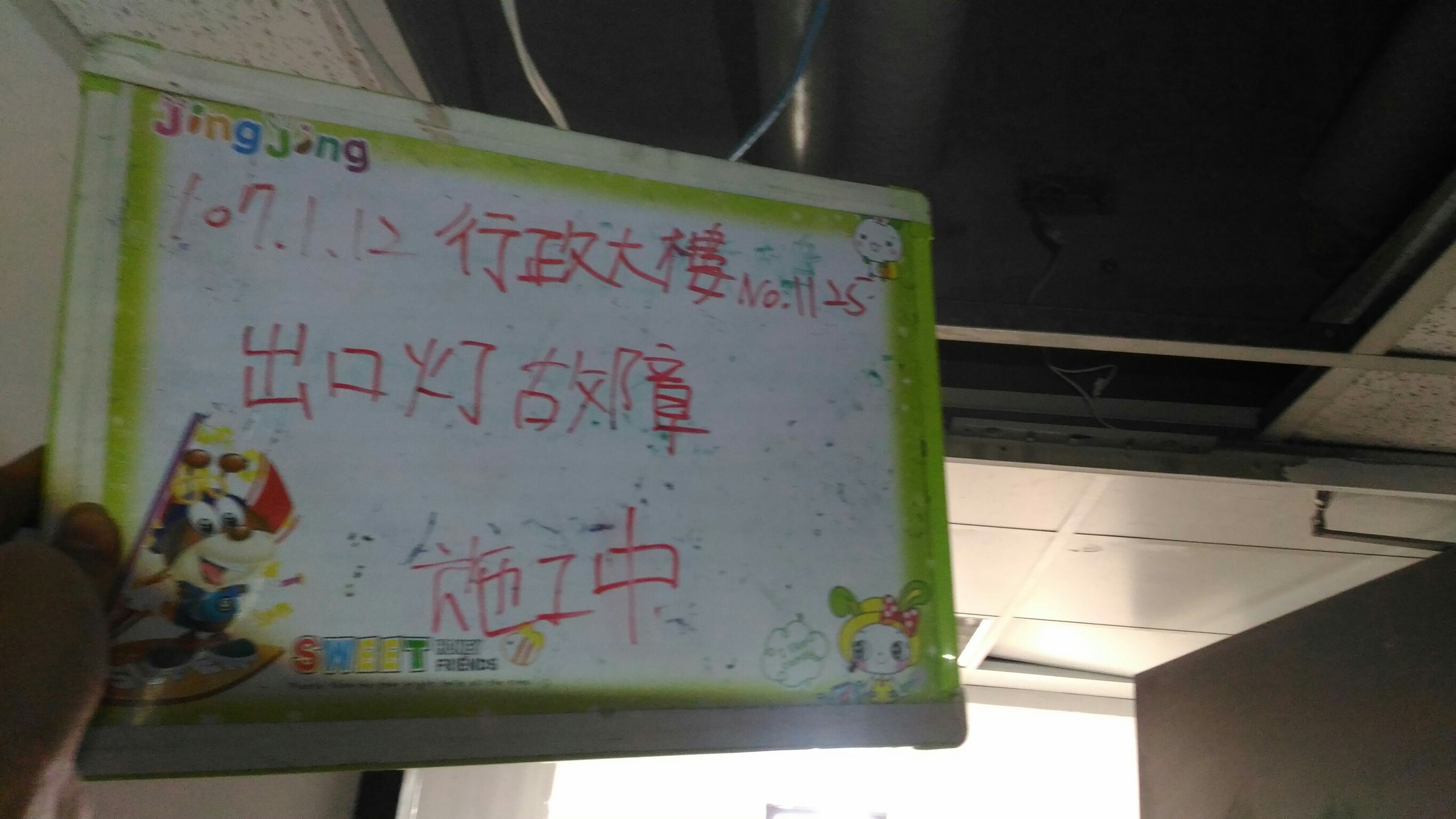 台北市某大學-行政大樓出口燈故障