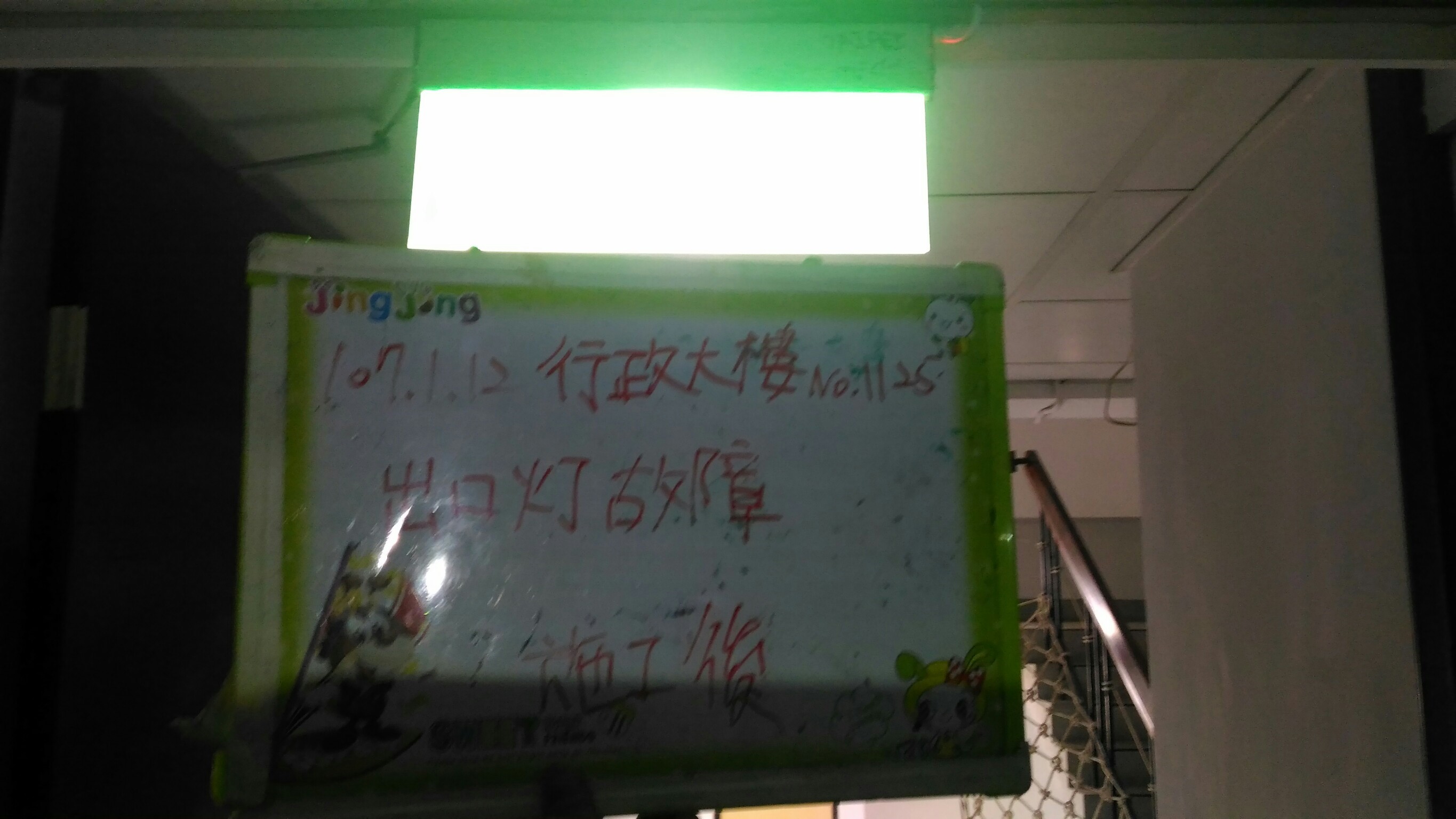 台北市某大學-行政大樓出口燈故障